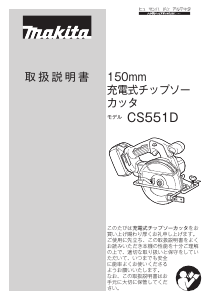 説明書 マキタ CS551DZS サーキュラーソー