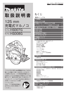 説明書 マキタ HS008GZ サーキュラーソー