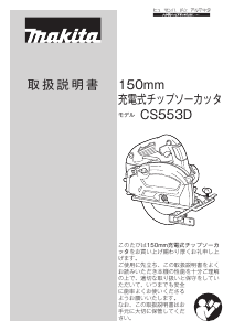 説明書 マキタ CS553DZS サーキュラーソー