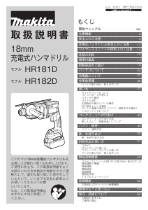 説明書 マキタ HR182DGXVB ロータリーハンマー