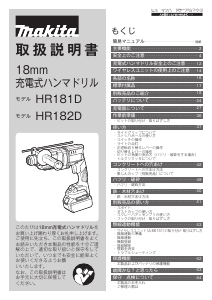 説明書 マキタ HR181DRGXB ロータリーハンマー