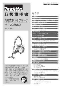 説明書 マキタ VC866DZ 掃除機