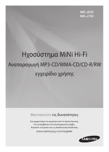 Εγχειρίδιο Samsung MX-J630 CD Player