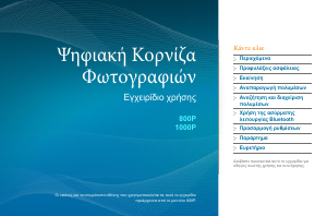 Εγχειρίδιο Samsung 1000P Ψηφιακή κορνίζα