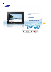 Руководство Samsung SPF-105P Цифровая фоторамка