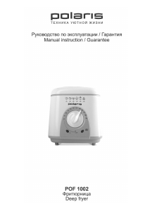 Руководство Polaris POF 1002 Фритюрница