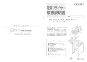 説明書 エイシン EF-28 ディープフライヤー