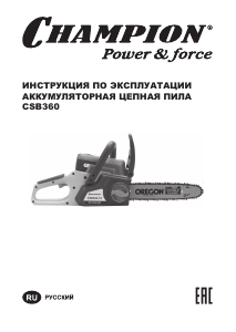 Руководство Champion CSB360 Цепная пила