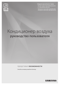 Руководство Samsung RC026DHXEA Кондиционер воздуха