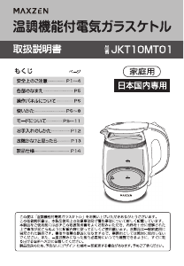 説明書 マクスゼン JKT10MT01-WH ケトル