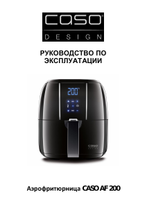 Руководство Caso AF200 Фритюрница