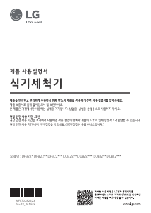 사용 설명서 엘지 DFB22WA 식기 세척기