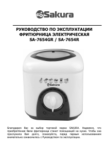 Руководство Sakura SA-7654R Фритюрница