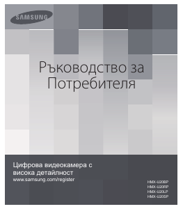 Наръчник Samsung HMX-U20BP Цифров фотоапарат