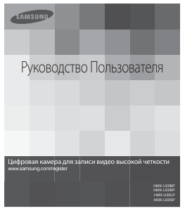 Руководство Samsung HMX-U20RP Цифровая камера