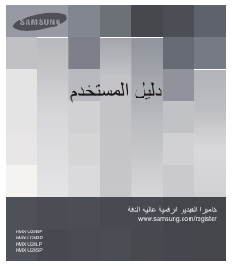 Εγχειρίδιο Samsung HMX-U20SP Ψηφιακή κάμερα
