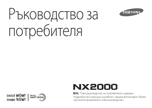 Наръчник Samsung NX2000 Цифров фотоапарат