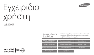 Εγχειρίδιο Samsung WB2200F Ψηφιακή κάμερα