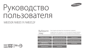 Руководство Samsung WB350F Цифровая камера