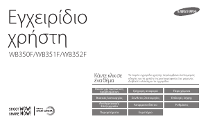 Εγχειρίδιο Samsung WB350F Ψηφιακή κάμερα