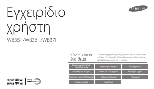 Εγχειρίδιο Samsung WB37F Ψηφιακή κάμερα