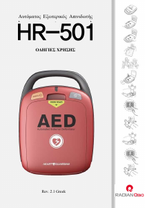 Εγχειρίδιο Heart Guardian HR-501 Απινιδωτής