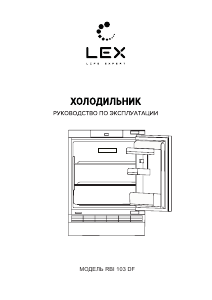 Руководство LEX RBI 103 DF Холодильник