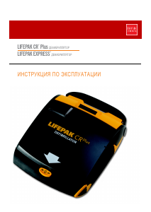 Руководство Physio Control Lifepak CR Plus Дефибрилятор