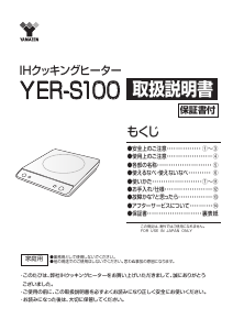 説明書 山善 YER-S100 クッキングヒーター