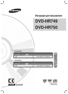 Руководство Samsung DVD-HR750 DVD плейер