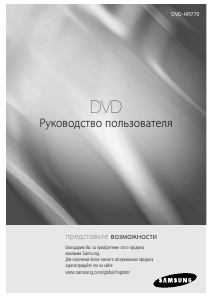 Руководство Samsung DVD-HR770 DVD плейер