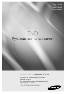 Руководство Samsung DVD-HR775 DVD плейер