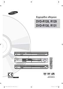 Εγχειρίδιο Samsung DVD-R128 Συσκευή αναπαρωγής DVD