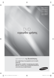 Εγχειρίδιο Samsung DVD-SH877 Συσκευή αναπαρωγής DVD