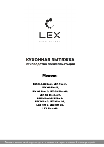 Руководство LEX Rio GS 600 Кухонная вытяжка