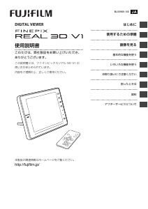 説明書 富士フイルム FinePix Real 3D V1 デジタルフォトフレーム
