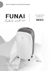 Руководство Funai RAD-N10T3E NEKO Воздухоосушитель
