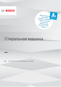 Руководство Bosch WAT28490NL Стиральная машина