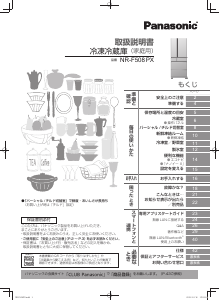 説明書 パナソニック NR-F508PX 冷蔵庫-冷凍庫