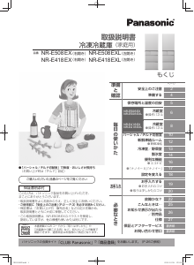 説明書 パナソニック NR-E418EX 冷蔵庫-冷凍庫