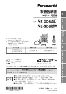 説明書 パナソニック VE-GD68DL 電話