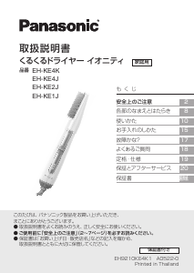 説明書 パナソニック EH-KE4J ヘアスタイラー