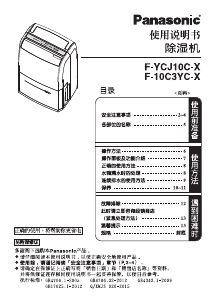 说明书 松下 F-YCJ10C-X 除湿机