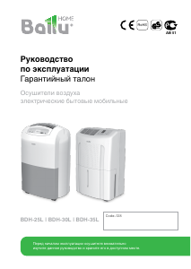 Руководство Ballu BDH-35L Воздухоосушитель