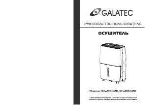 Руководство Galatec DH-20DGMD Воздухоосушитель