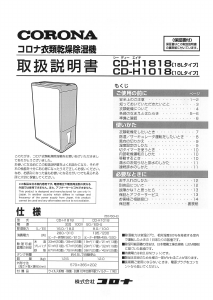 説明書 コロナ CD-H1018 除湿機