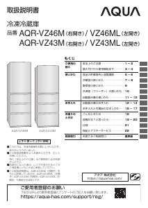 説明書 アクア AQR-VZ46M 冷蔵庫-冷凍庫