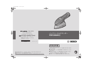 説明書 ボッシュ PSM 10.8LIN デルタサンダー