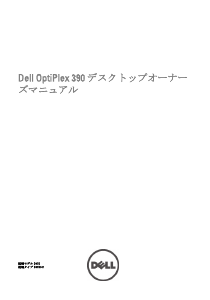 説明書 デル OptiPlex 390 デスクトップコンピューター