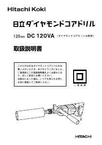 説明書 日立 DC 120VA ダイヤモンドコアドリル